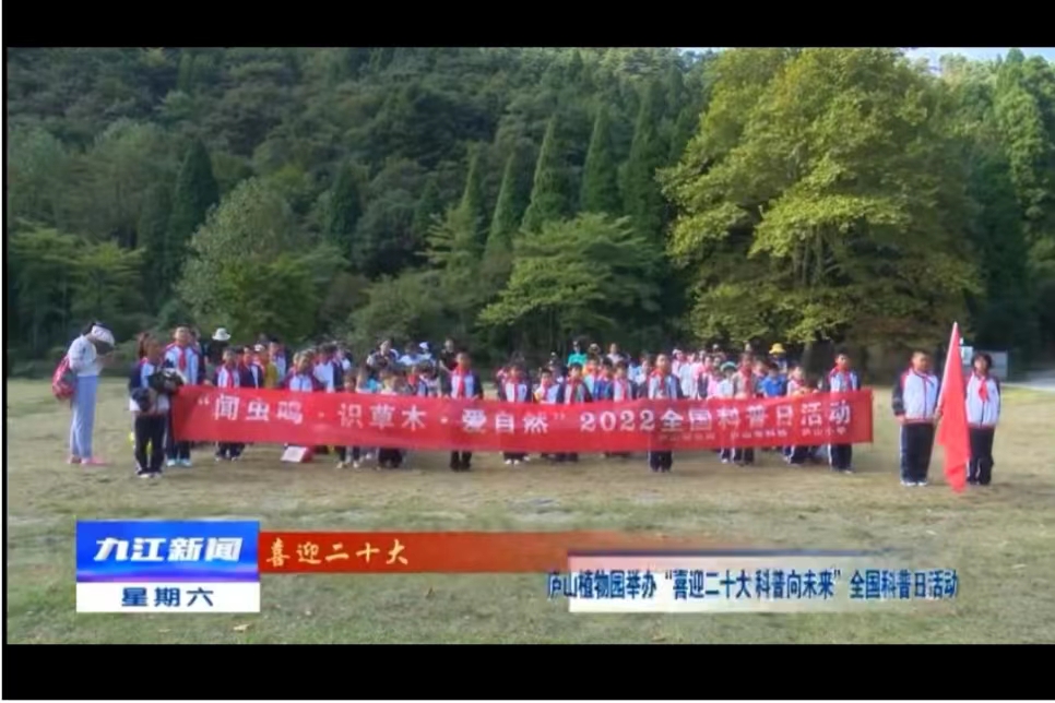 【喜迎二十大】廬山植物園舉辦“喜迎二十大 科普向未來”全國科普日活動(dòng)